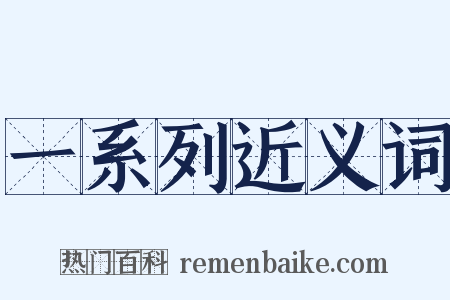 一系列近义词是什么意思的图片